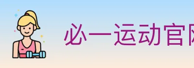 必一运动官网 logo